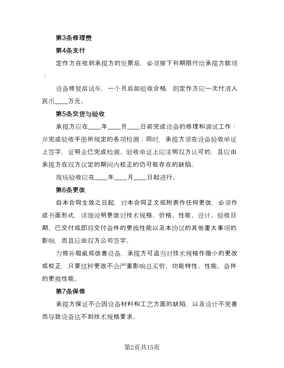 设备修理合同模板（六篇）.doc_第2页