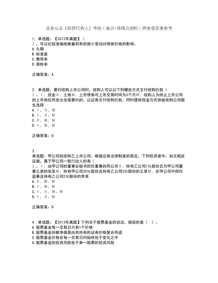 证券从业《保荐代表人》考前（难点+易错点剖析）押密卷答案参考42_第1页