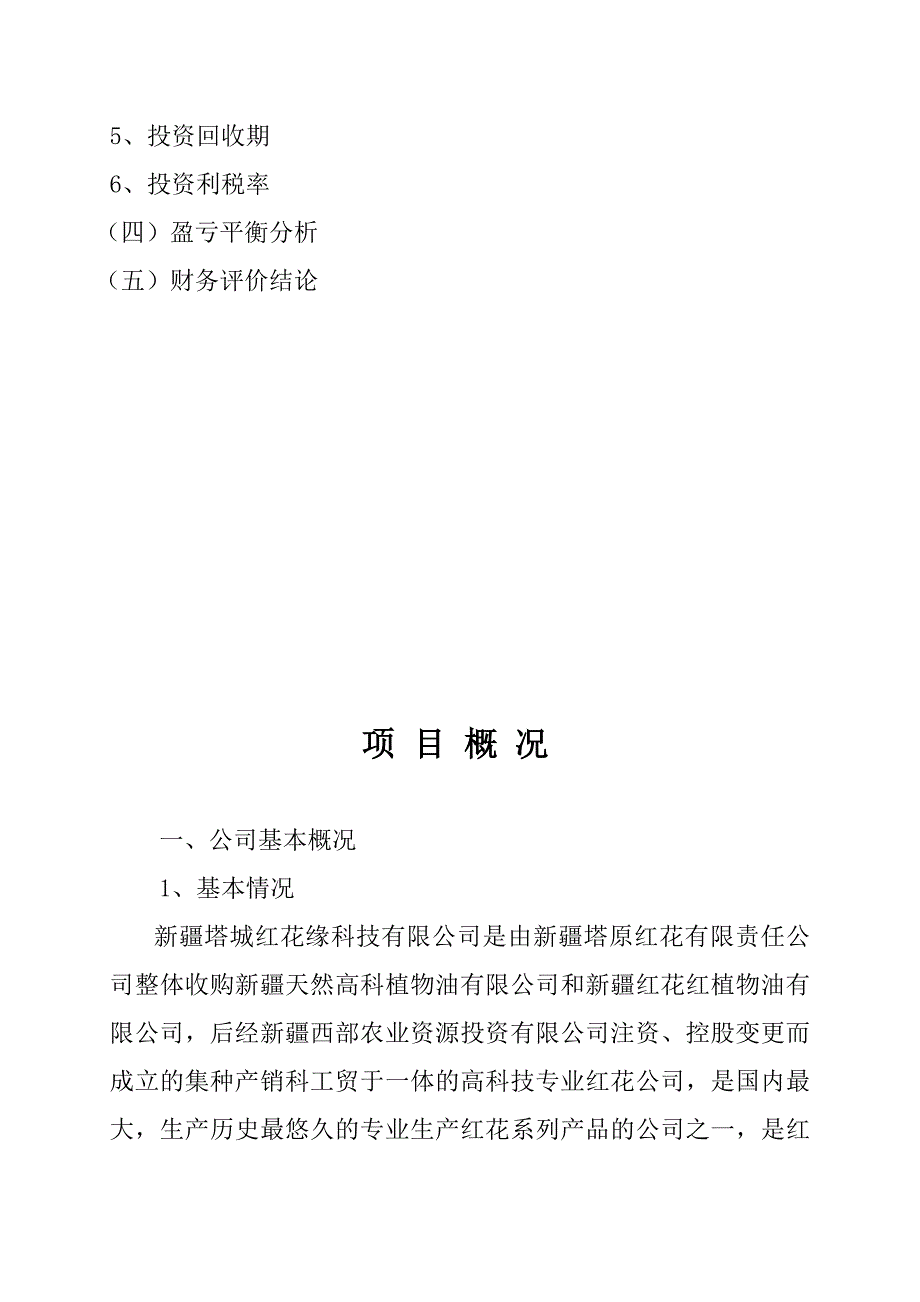 红花油万吨生产线项目.doc_第4页