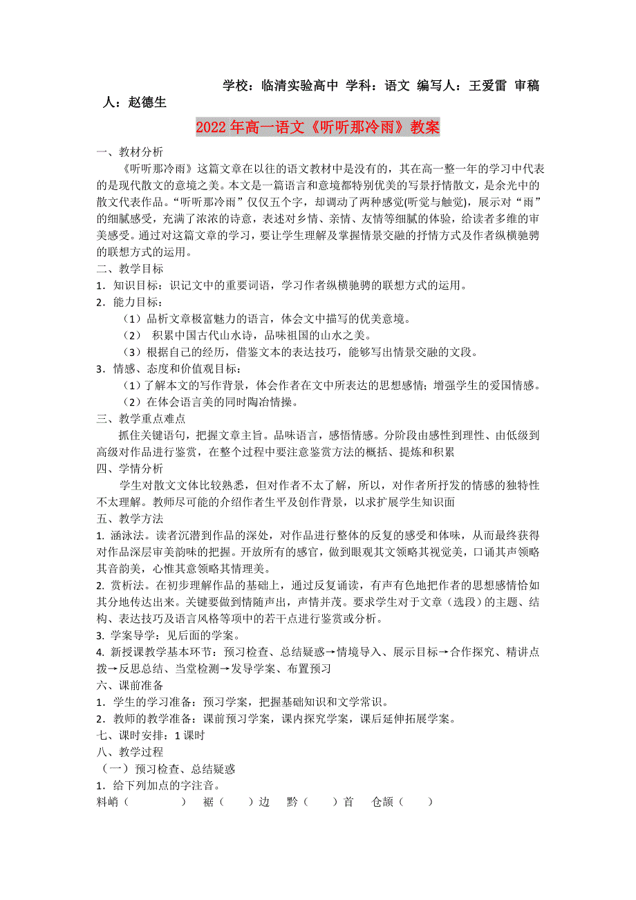 2022年高一语文《听听那冷雨》教案_第1页