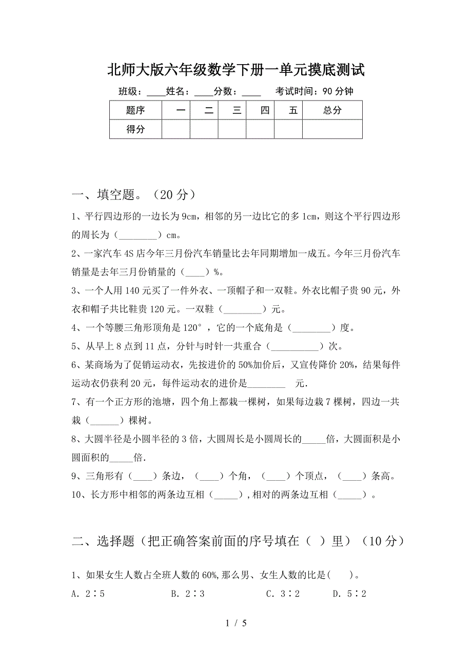 北师大版六年级数学下册一单元摸底测试.doc_第1页