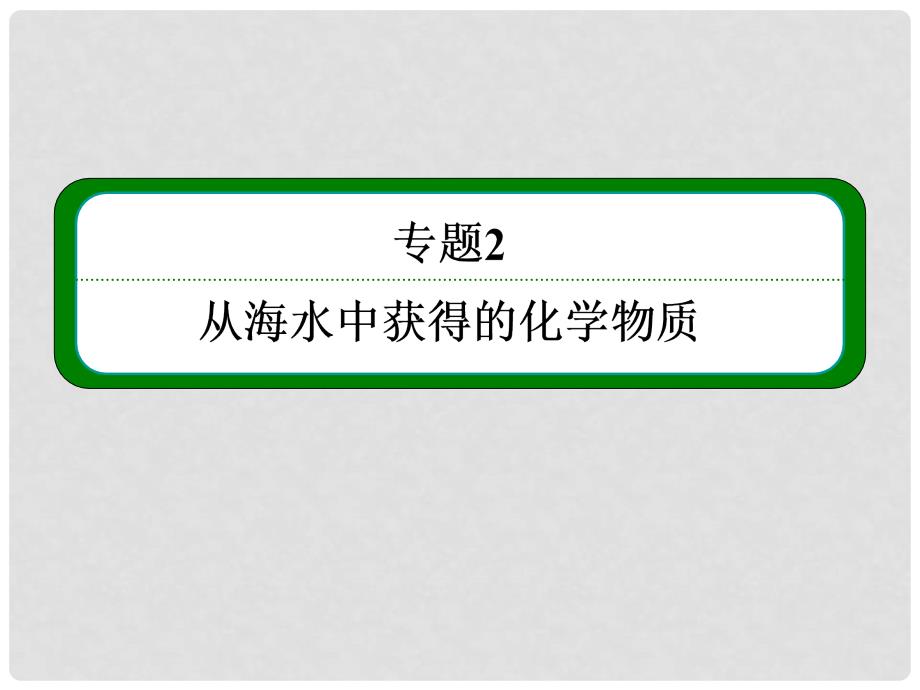 高考化学大一轮复习 专题2 第一单元 氯、溴、碘及其化合物精讲课件（含14年新题）苏教版_第1页