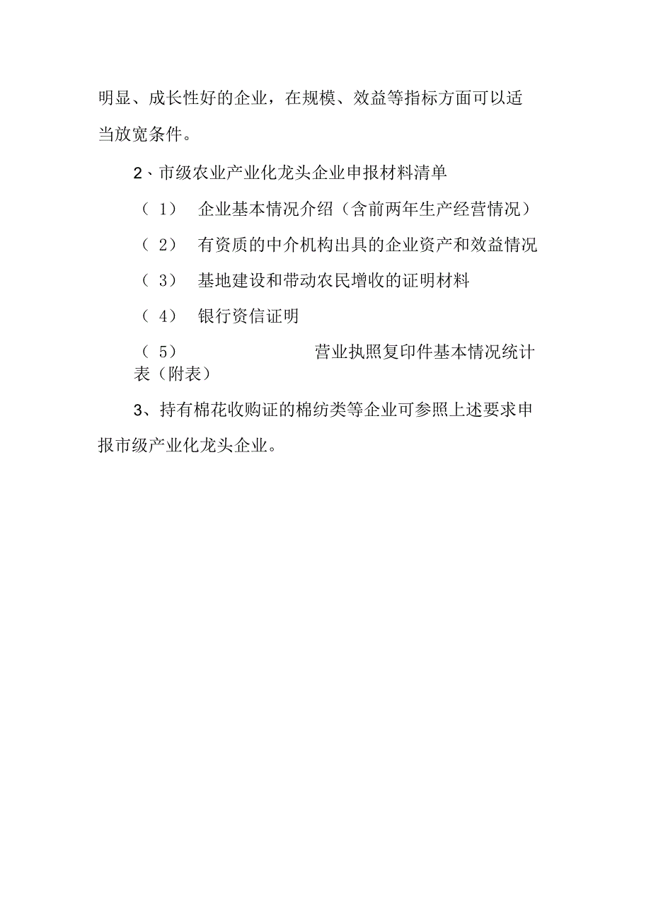 市级农业产业化龙头企业认定标准及申报材料清单_第2页