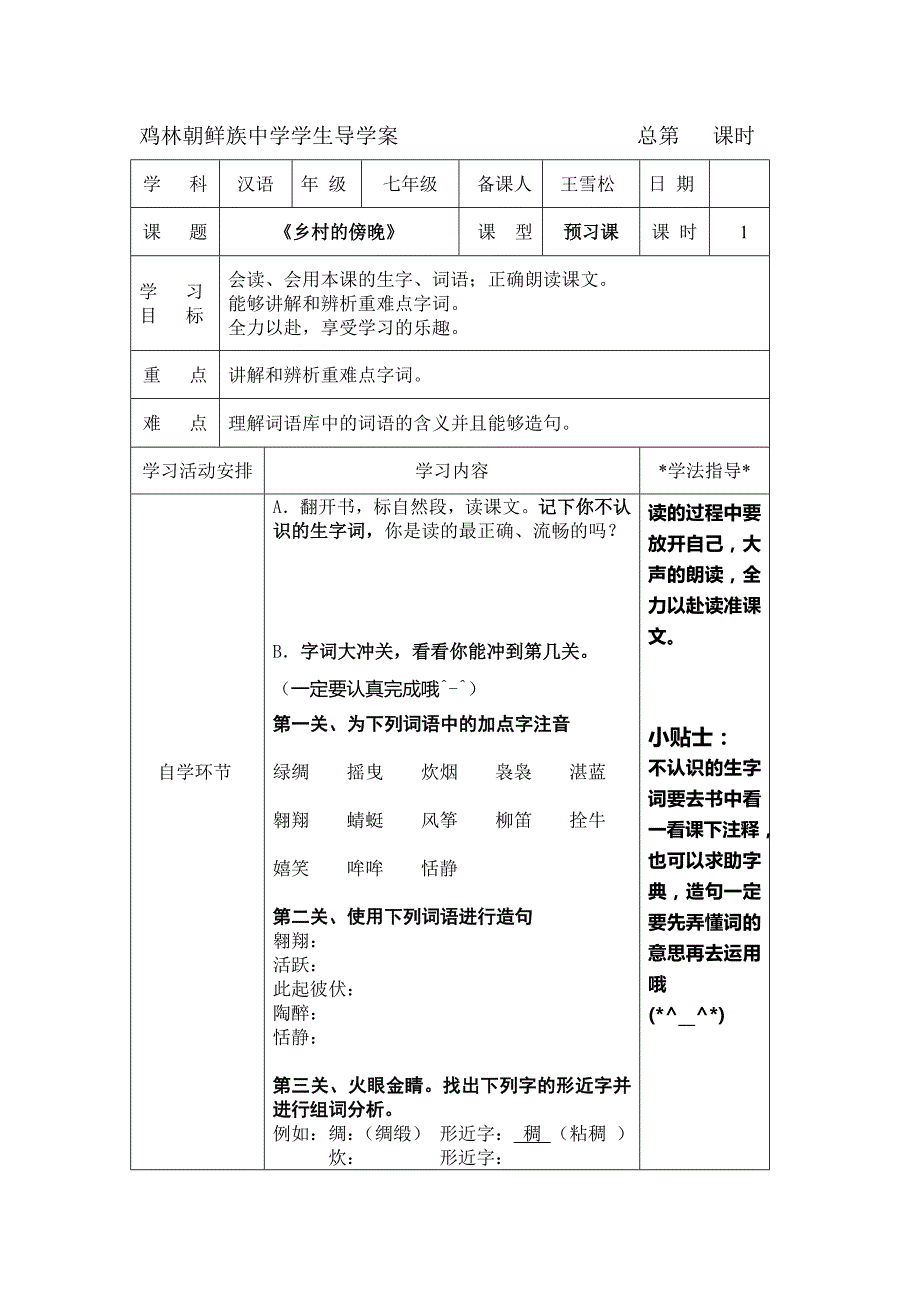 《乡村的傍晚》教学设计学生版导学案.doc_第2页