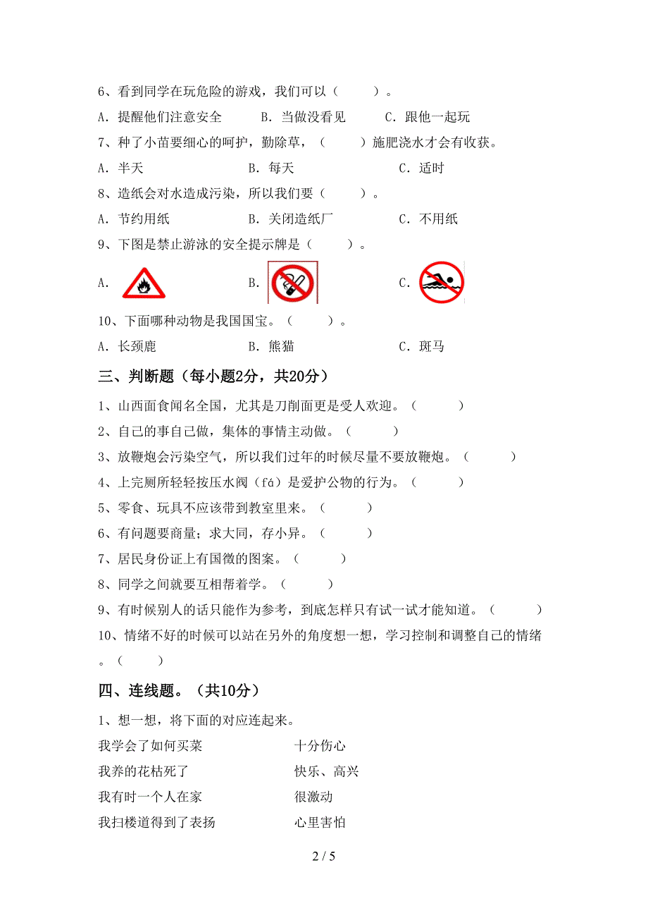 2022新部编人教版二年级上册《道德与法治》期中模拟考试【及答案】.doc_第2页