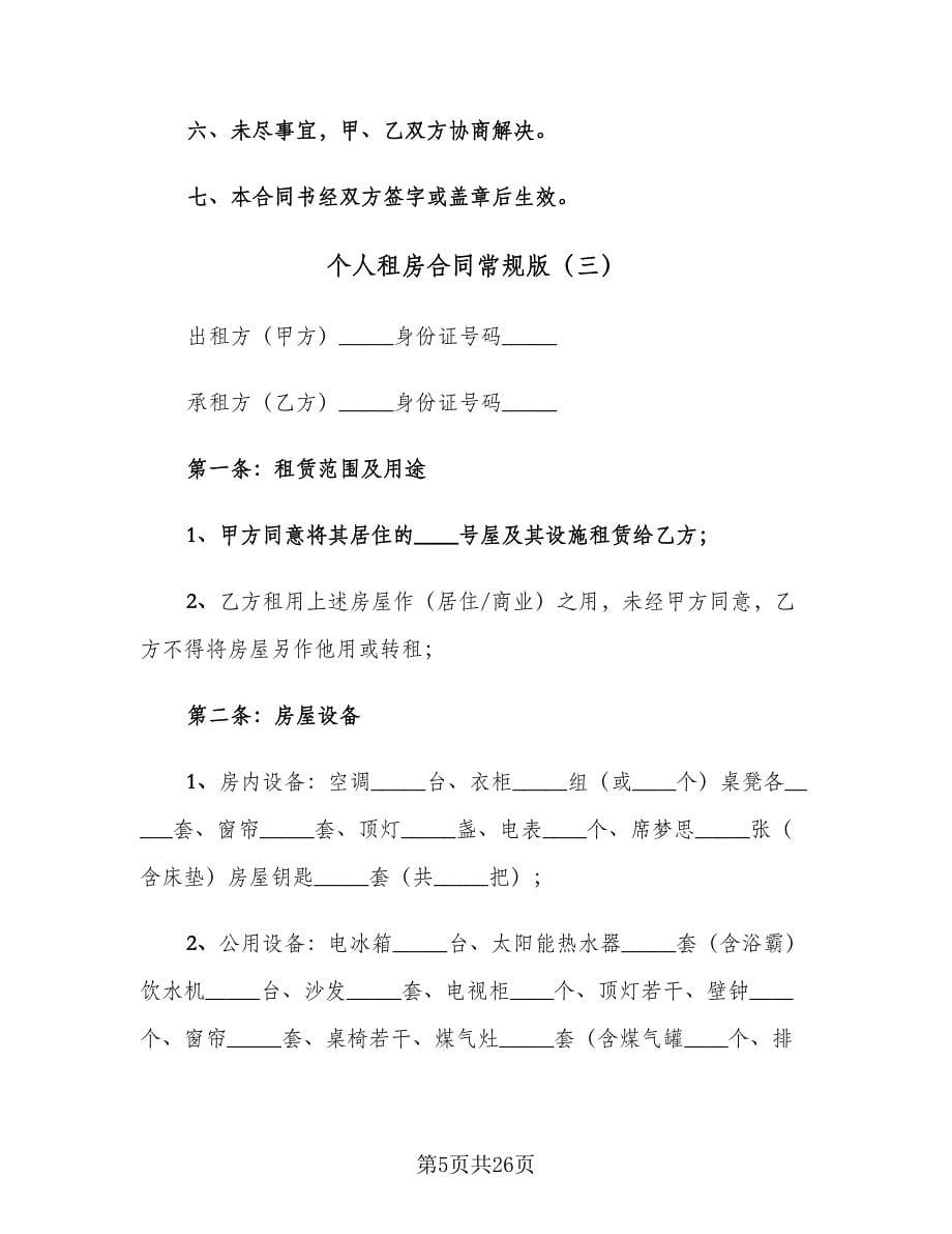 个人租房合同常规版（5篇）.doc_第5页