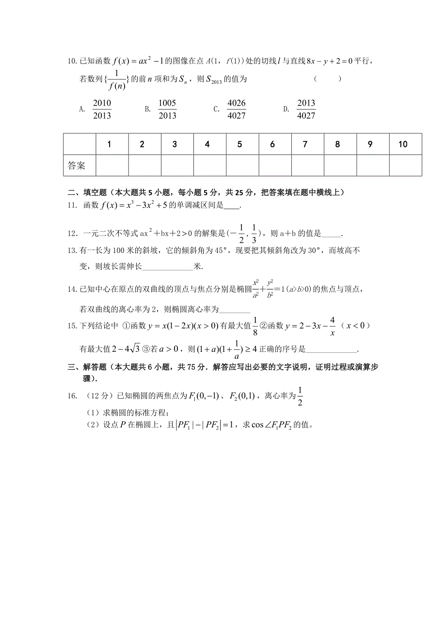 蒙城四中高二上数学（文）.doc_第2页