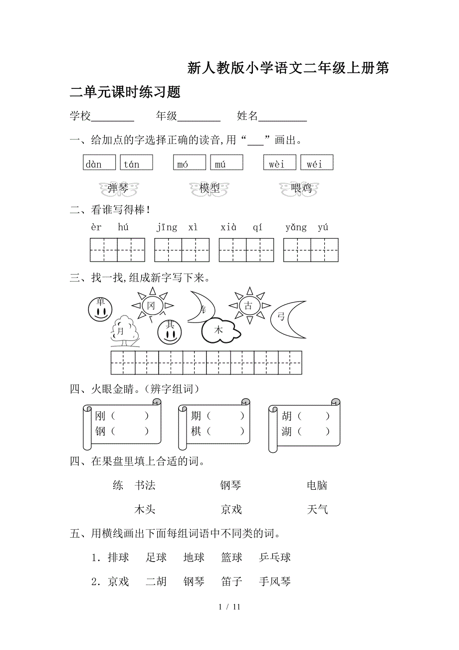 新人教版小学语文二年级上册第二单元课时练习题.doc_第1页