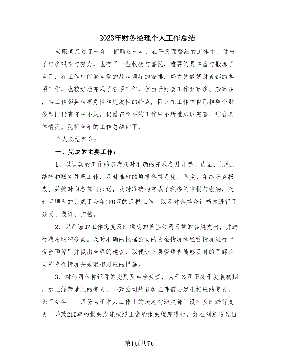 2023年财务经理个人工作总结（2篇）_第1页