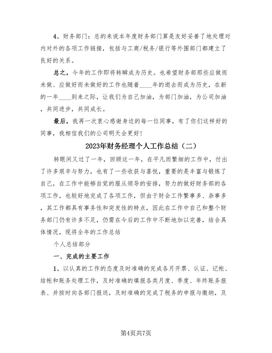 2023年财务经理个人工作总结（2篇）_第4页