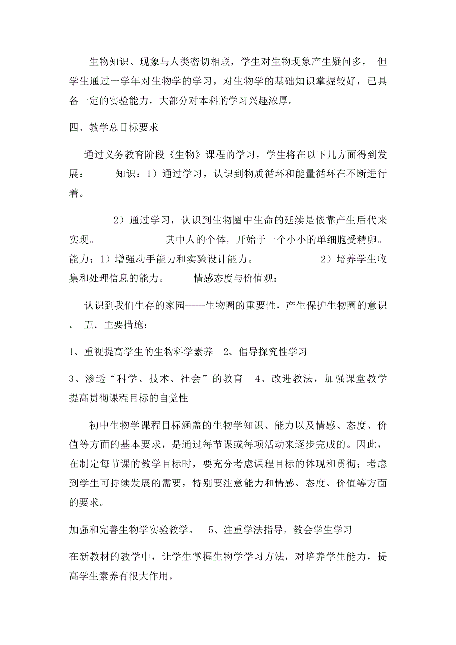 年级生物上册教学工作计划_第2页