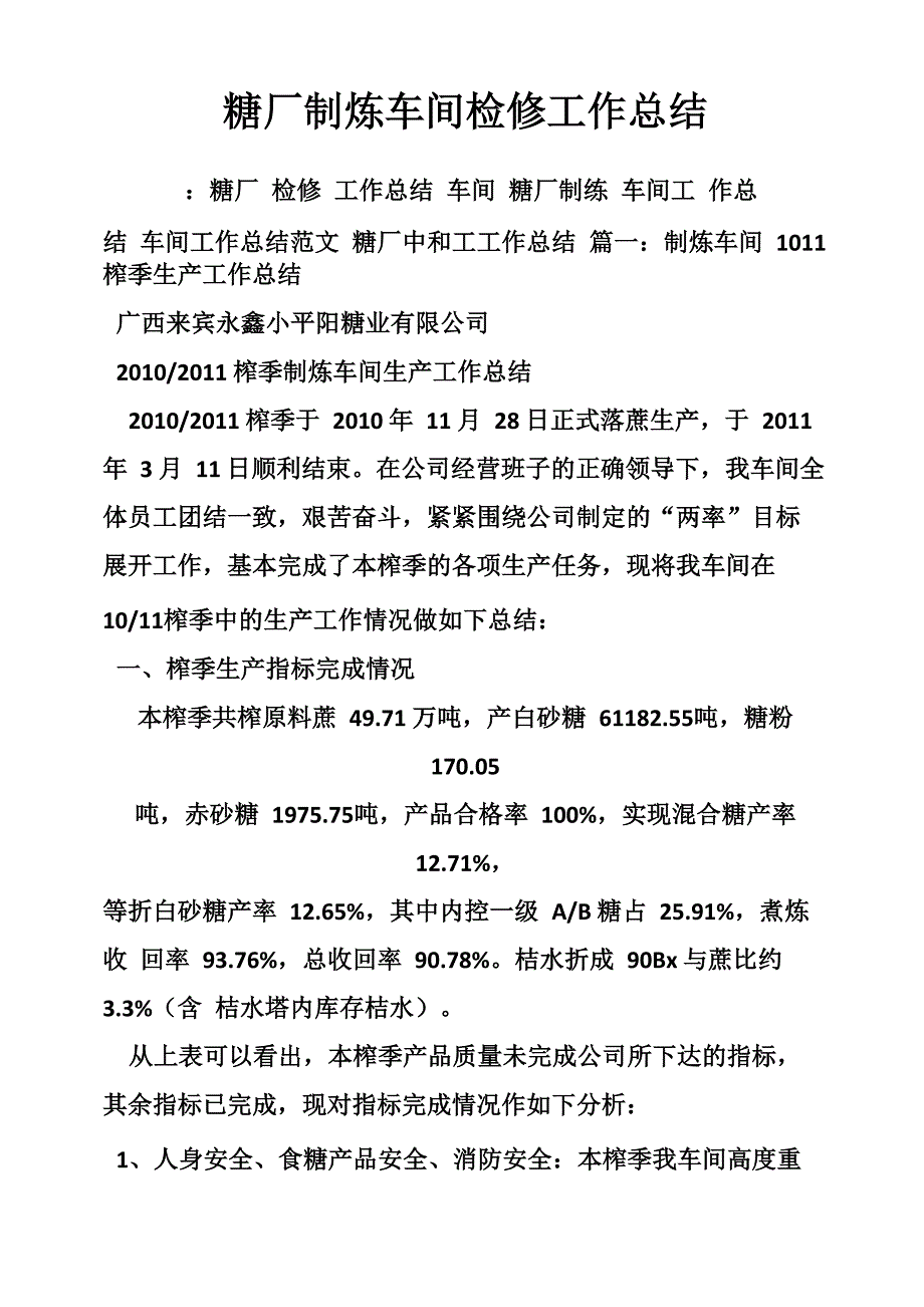 糖厂制炼车间检修工作总结_第1页