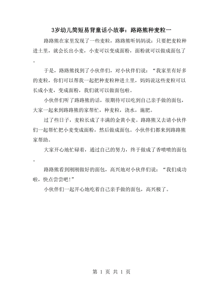 3岁幼儿简短易背童话小故事：路路熊种麦粒一_第1页