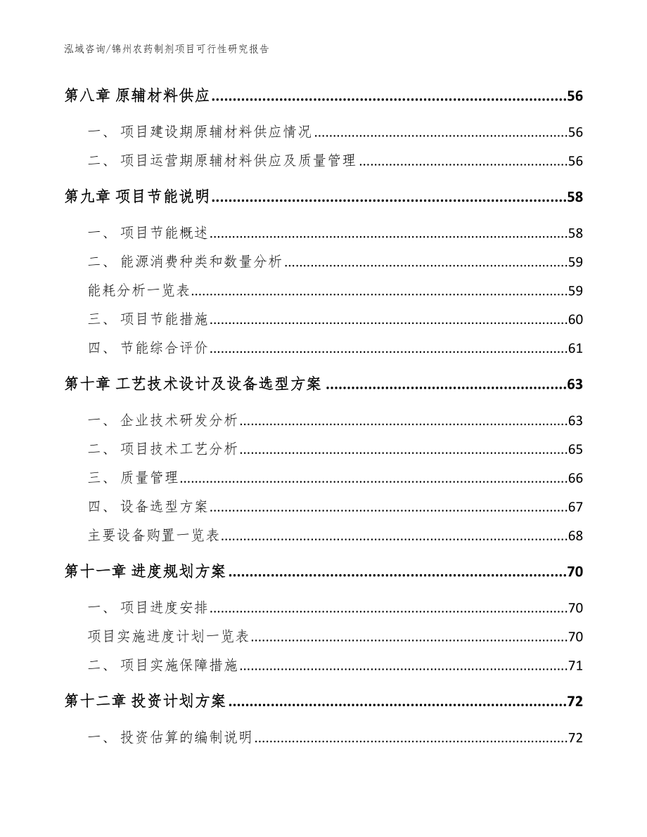 锦州农药制剂项目可行性研究报告（参考模板）_第3页