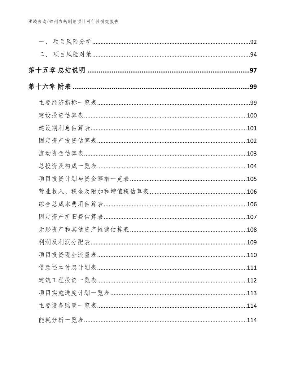锦州农药制剂项目可行性研究报告（参考模板）_第5页