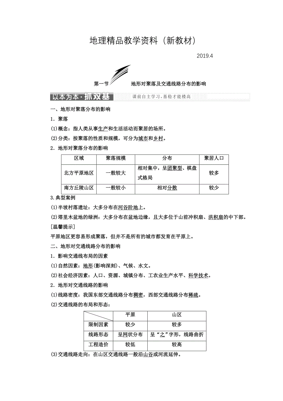 新教材 高中地理湘教版浙江专版必修1讲义：第四章 第一节 地形对聚落及交通线路分布的影响 Word版含答案_第1页