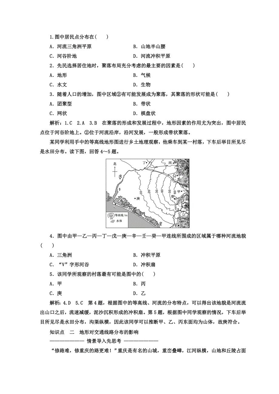 新教材 高中地理湘教版浙江专版必修1讲义：第四章 第一节 地形对聚落及交通线路分布的影响 Word版含答案_第3页