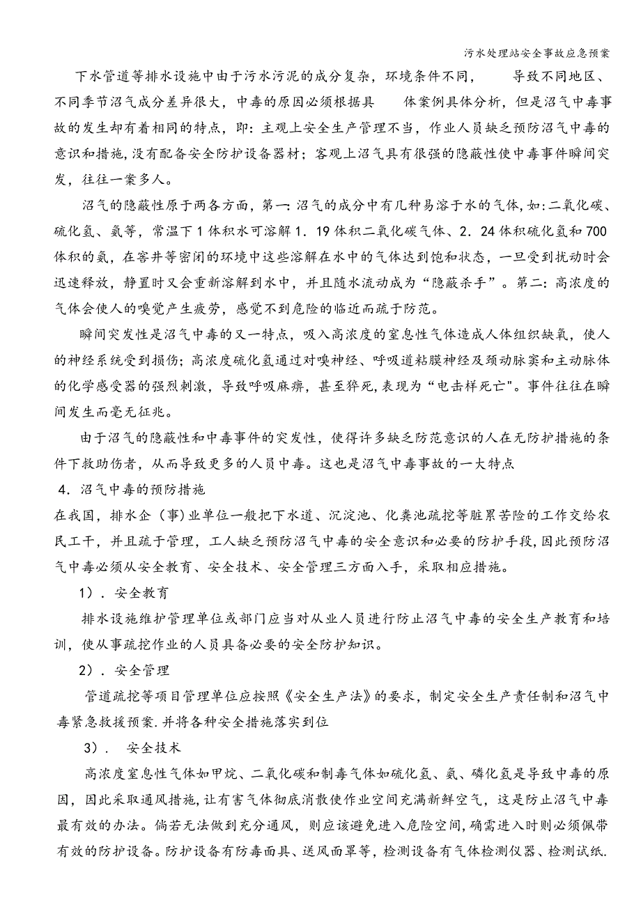 污水处理站安全事故应急预案.doc_第3页