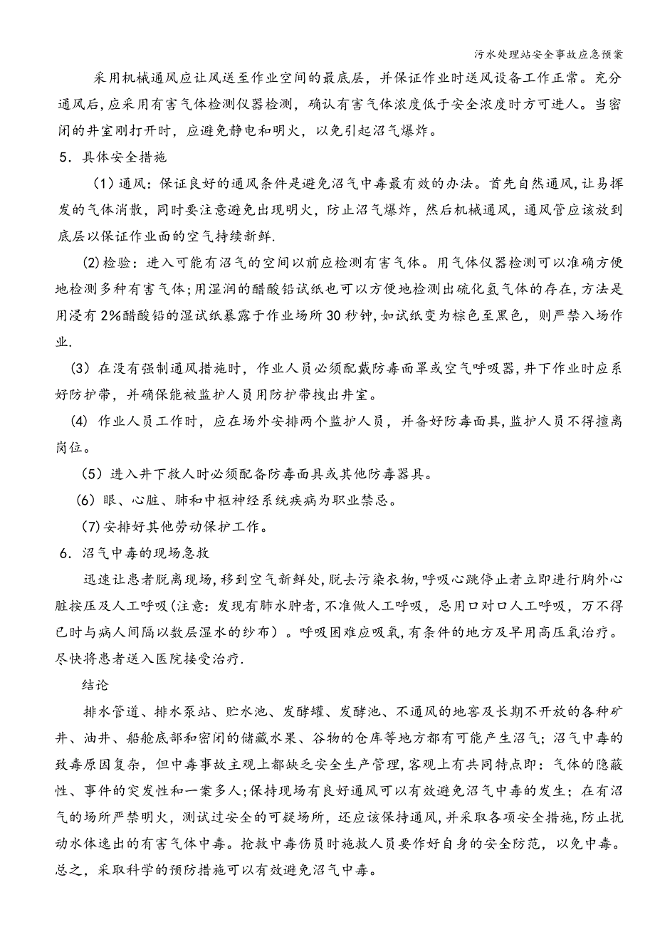 污水处理站安全事故应急预案.doc_第4页