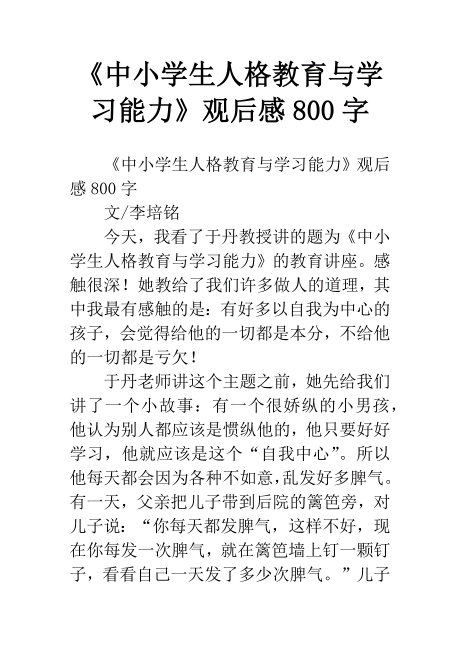 《中小学生人格教育与学习能力》观后感800字.docx_第1页