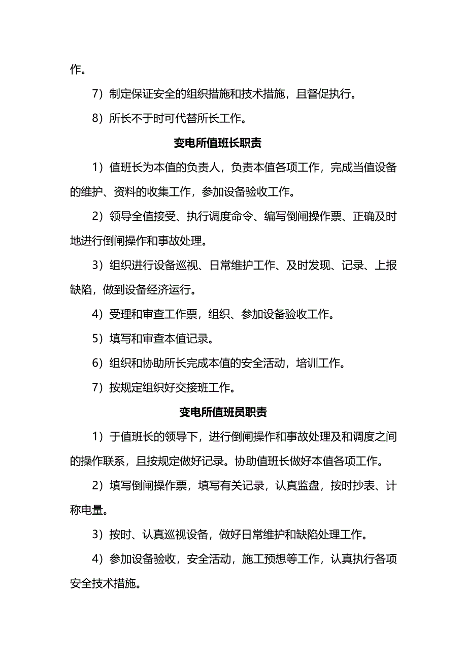 (岗位职责)变电所岗位责任制大全_第4页