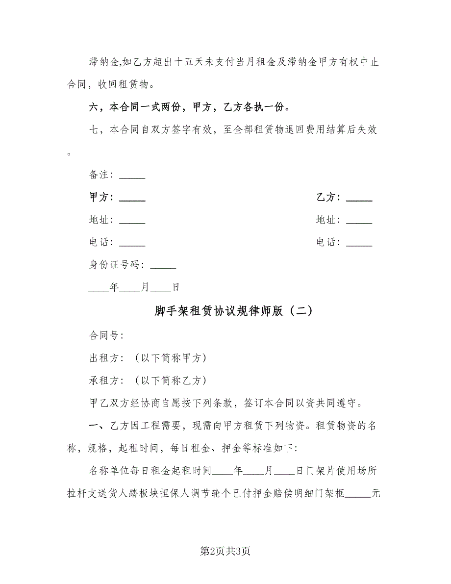 脚手架租赁协议规律师版（2篇）.doc_第2页