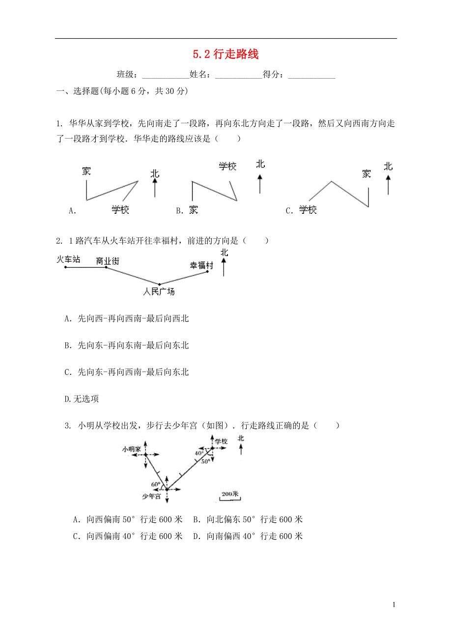 六年级数学下册 5.2 行走路线练习题 （新版）苏教版_第1页