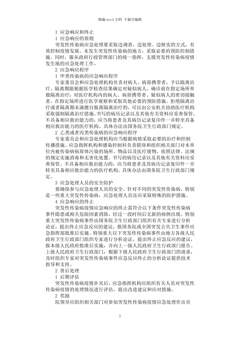 2021年突发性传染病应急预案_第1页