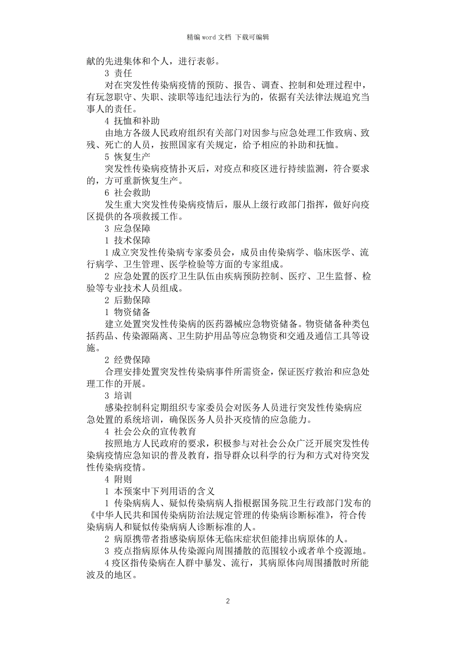 2021年突发性传染病应急预案_第2页