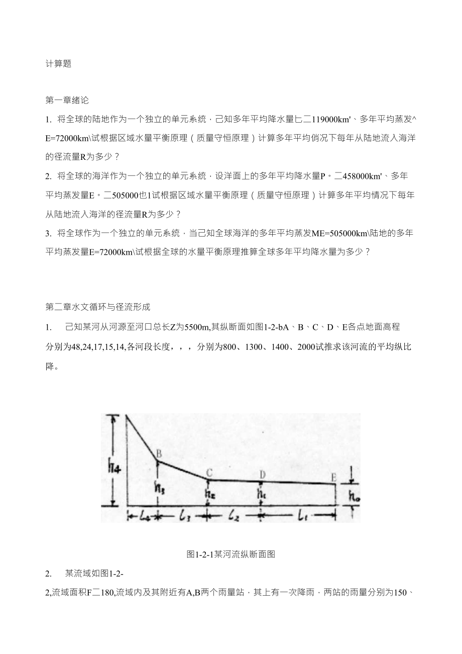 工程水文学计算题_第1页