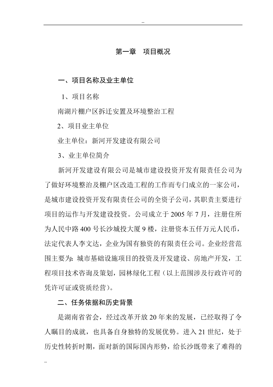 南湖片棚户区拆迁安置及环境整治工程可行性申请报告书-优秀可研报告书117页.doc_第1页