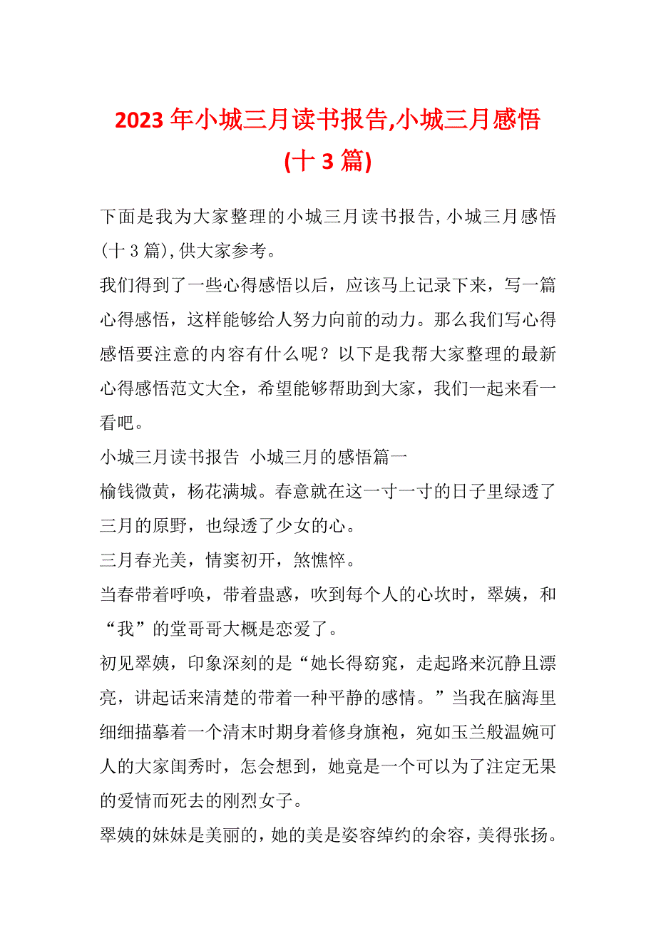 2023年小城三月读书报告,小城三月感悟(十3篇)_第1页