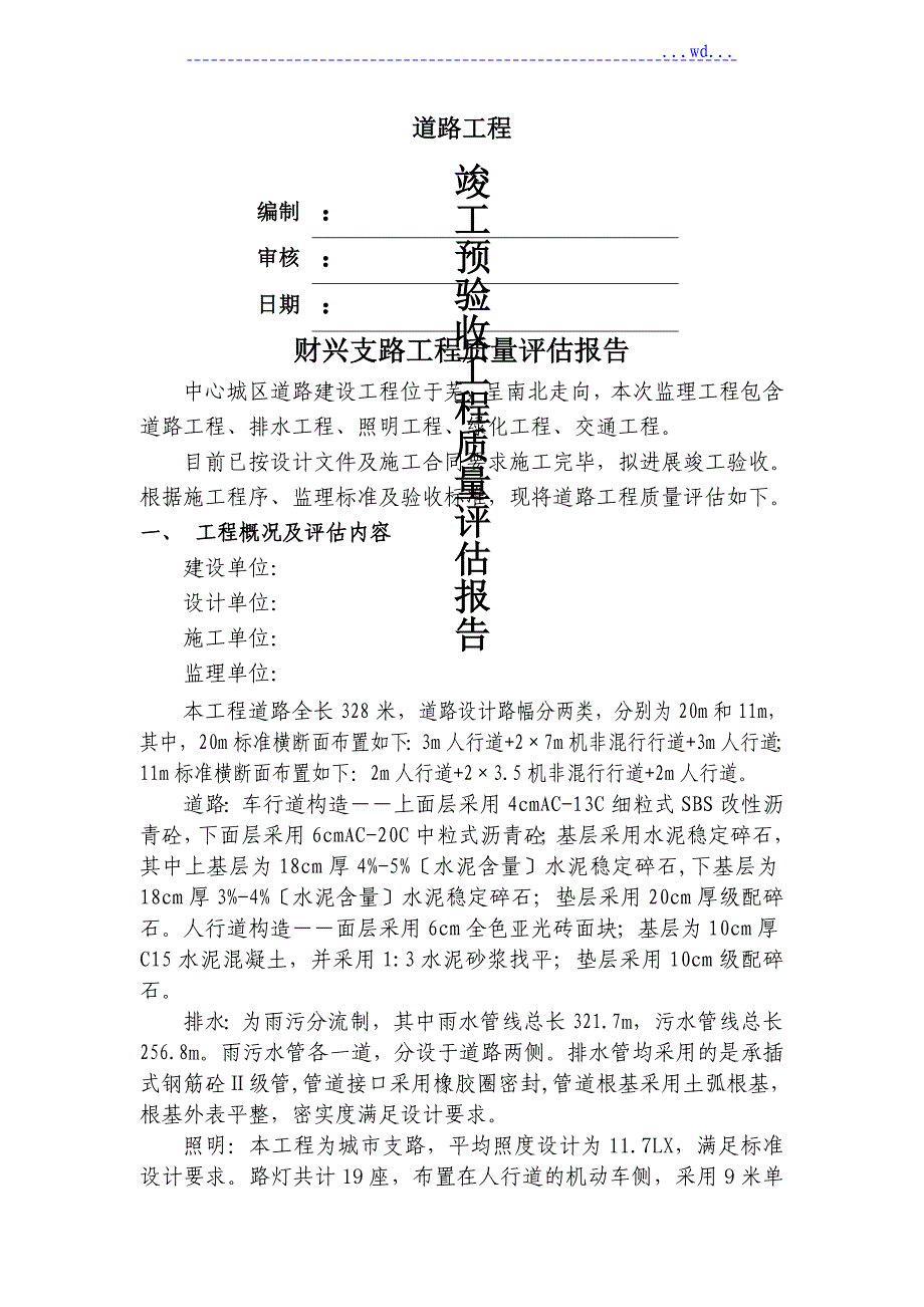 道路工程质量评估报告书_第1页