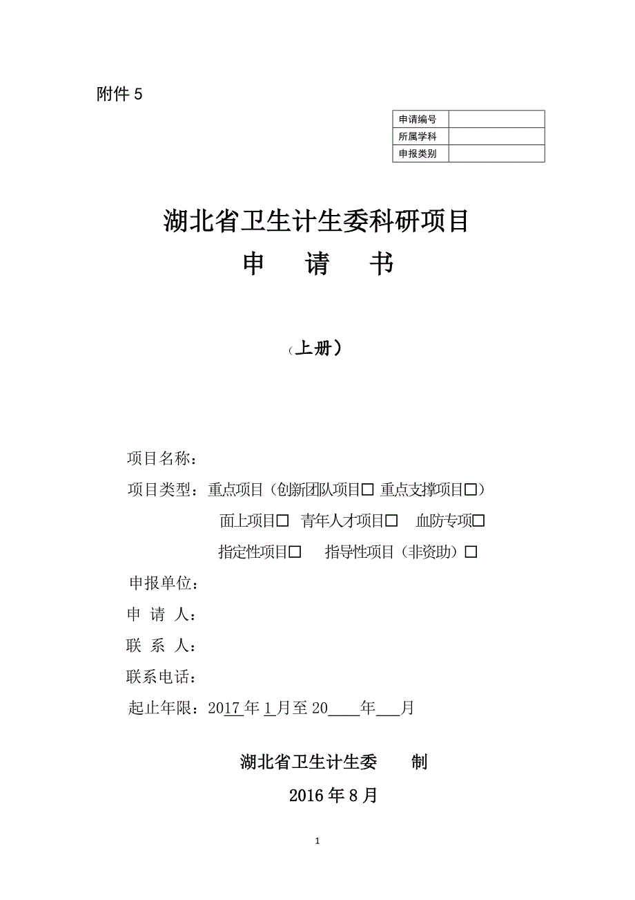 湖北省卫生计生委科研项目 申请书附件5_第1页