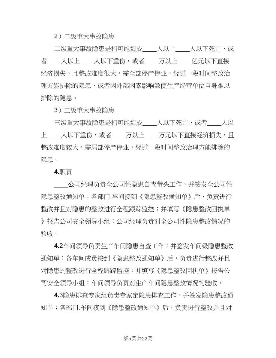 安全生产事故隐患定期排查治理制度范本（7篇）.doc_第5页