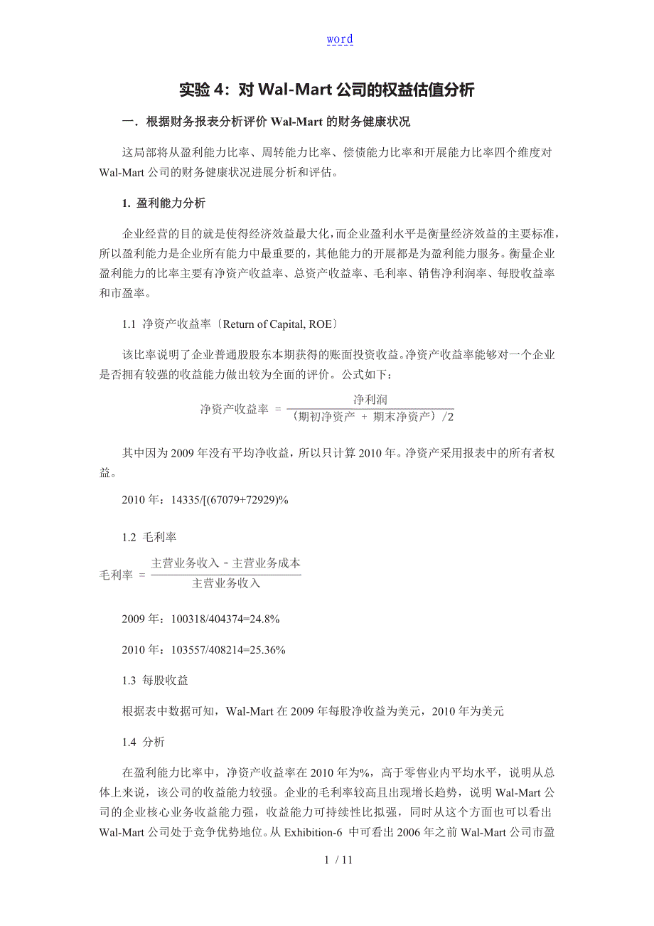 对Wal-Mart公司管理系统地权益估值分析报告_第1页
