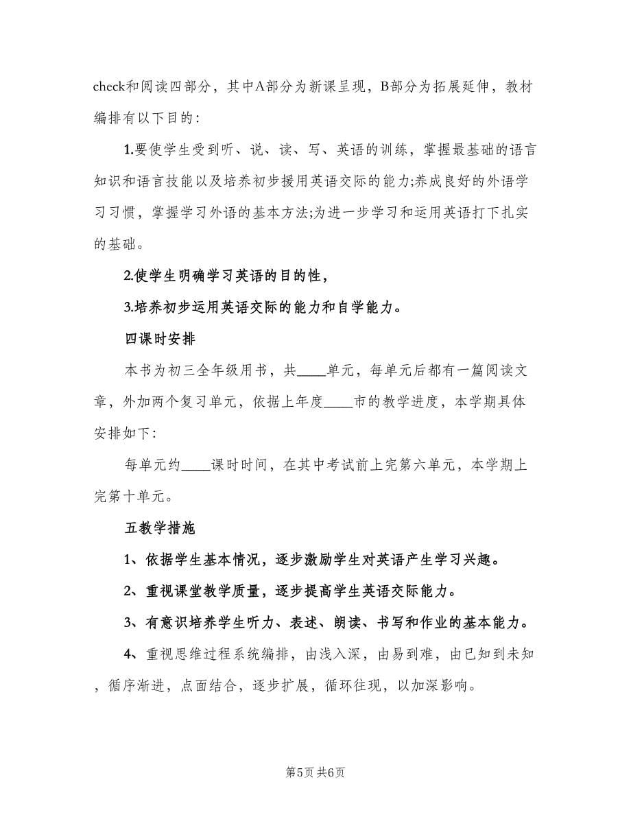 2023九年级英语教师的工作计划范本（2篇）.doc_第5页