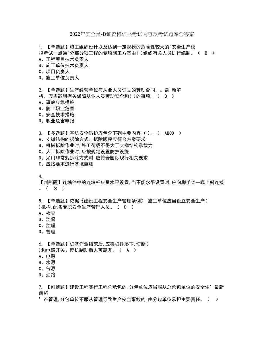 2022年安全员-B证资格证书考试内容及考试题库含答案57_第1页