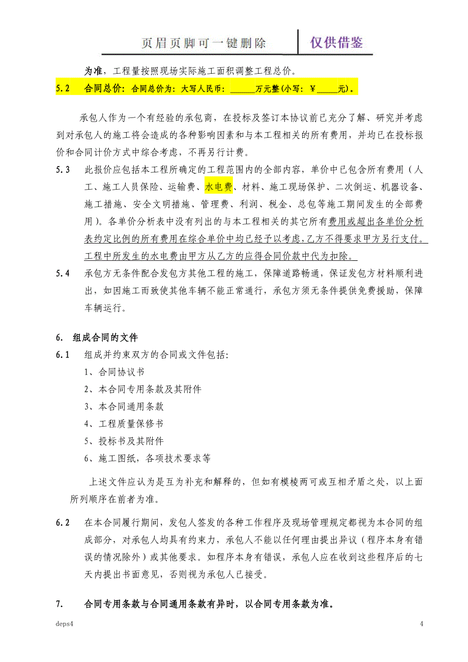 室外管网工程施工合同【范本借鉴】_第4页