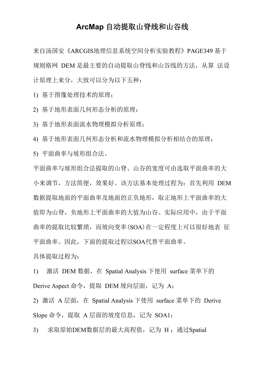 ArcMap自动提取山脊线和山谷线_第1页