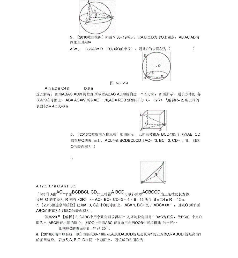 空间几何体的内切球和外接球问题_第2页