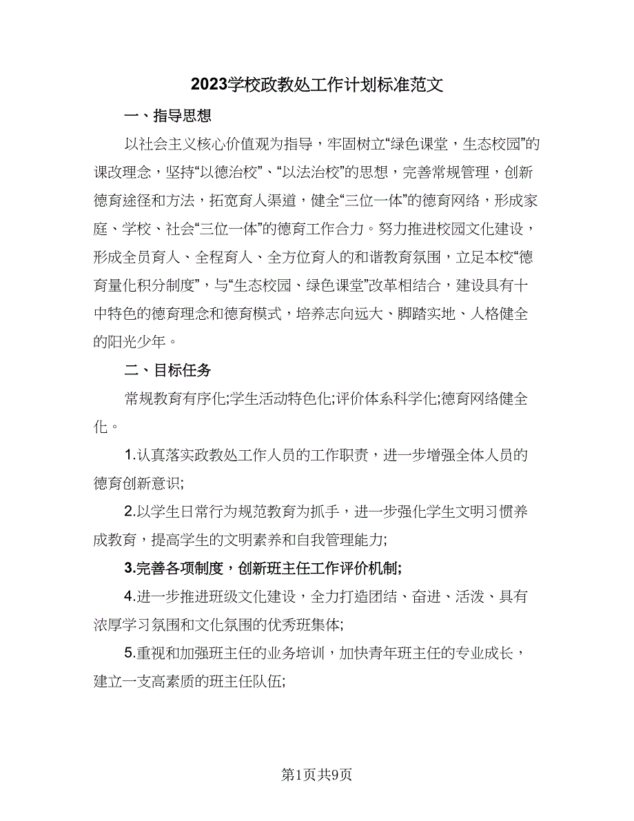 2023学校政教处工作计划标准范文（二篇）.doc_第1页