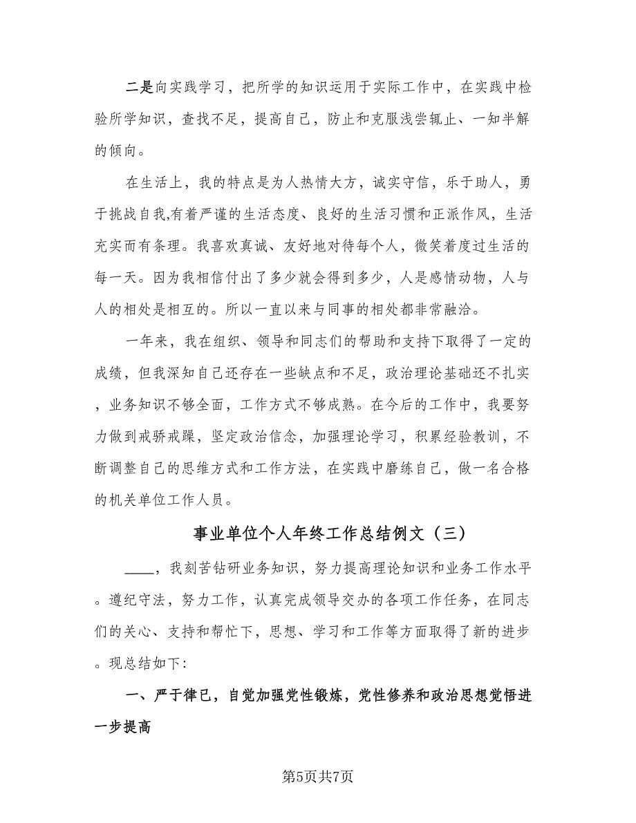 事业单位个人年终工作总结例文（三篇）.doc_第5页