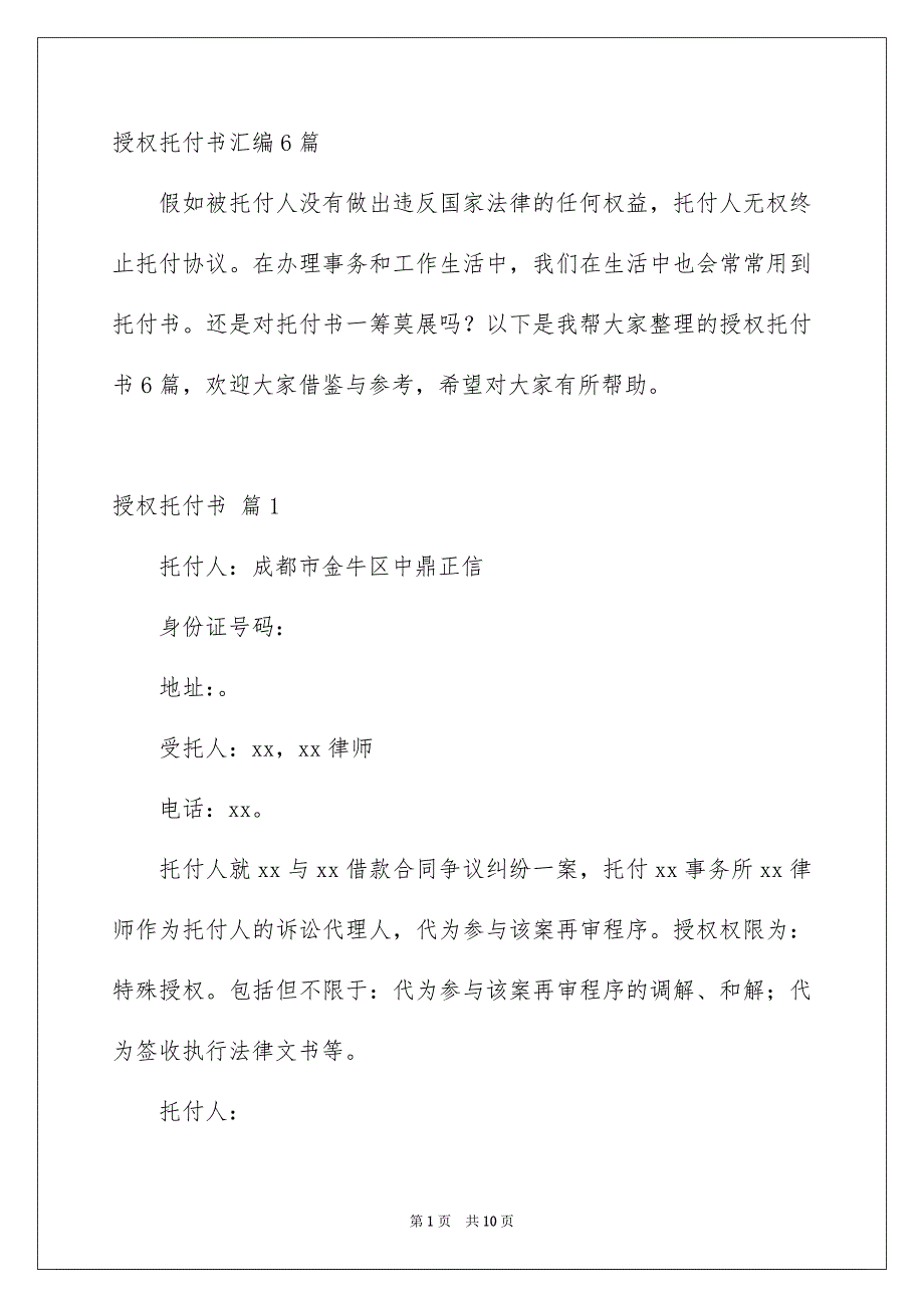 授权托付书汇编6篇_第1页