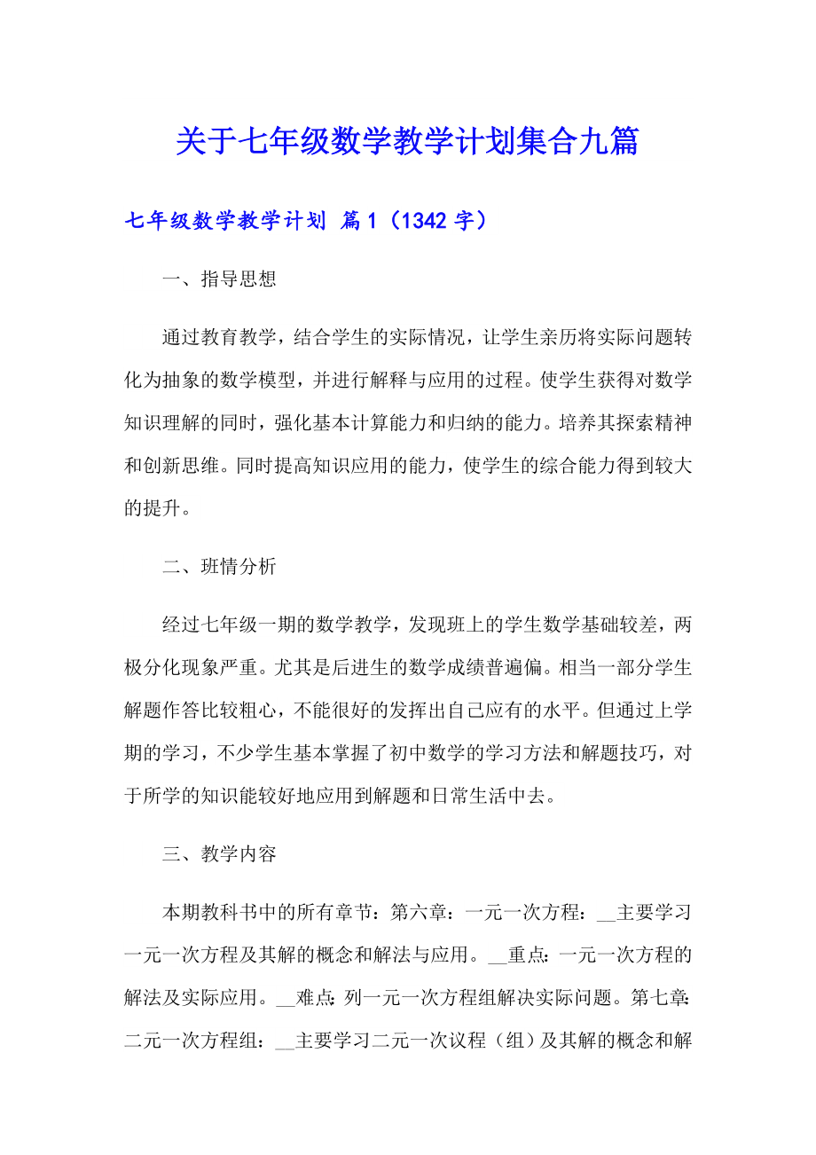 关于七年级数学教学计划集合九篇_第1页