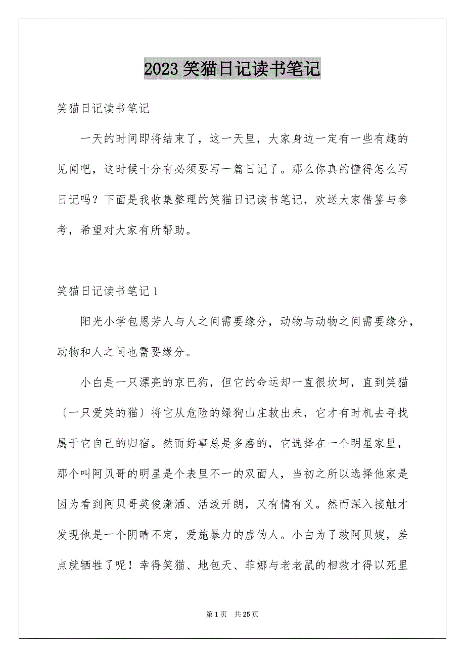 2023年笑猫日记读书笔记.docx_第1页