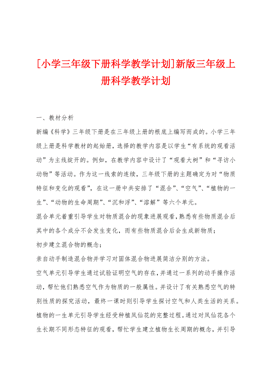 [小学三年级下册科学教学计划]新版三年级上册科学教学计划.doc_第1页