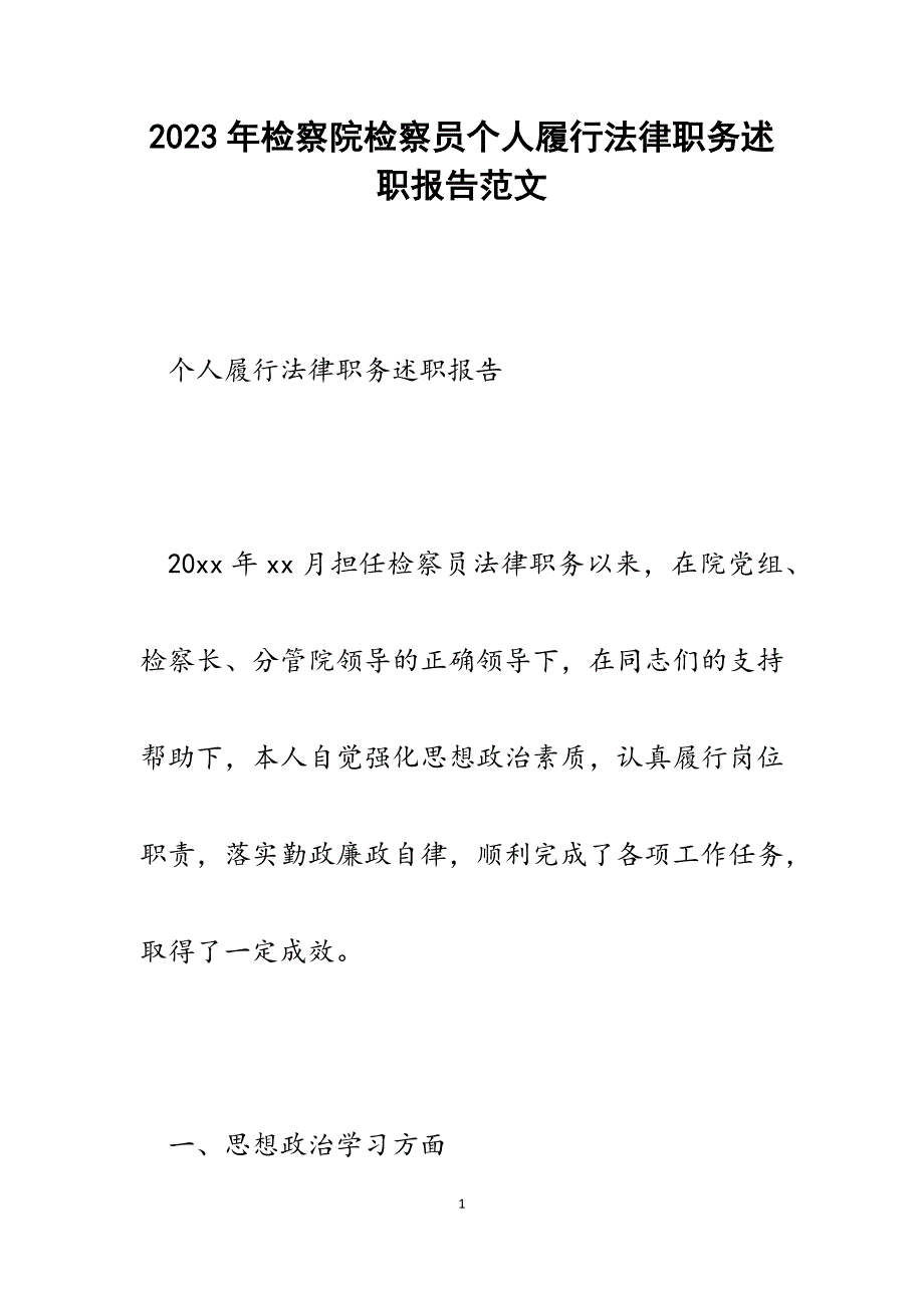 2023年检察院检察员个人履行法律职务述职报告.docx_第1页