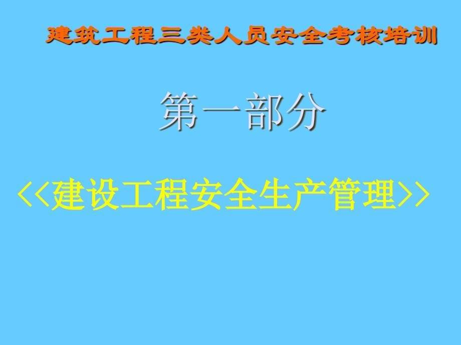 建设工程安全生产管理培训PPT课件_第5页