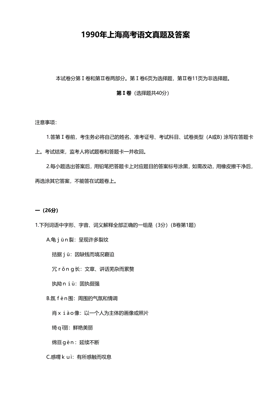 1990年上海高考语文试卷真题及答案 .doc_第1页